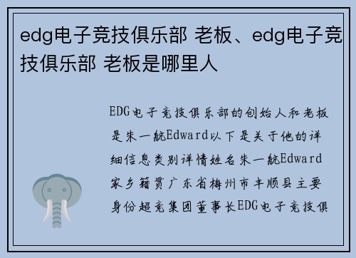 edg电子竞技俱乐部 老板、edg电子竞技俱乐部 老板是哪里人