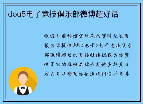dou5电子竞技俱乐部微博超好话