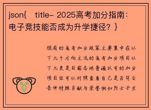 json{   title- 2025高考加分指南：电子竞技能否成为升学捷径？}