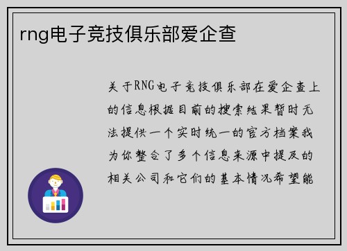 rng电子竞技俱乐部爱企查