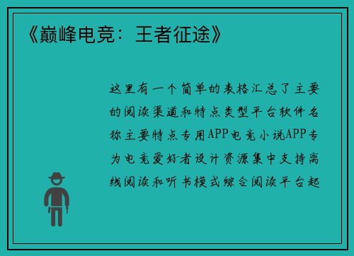 《巅峰电竞：王者征途》