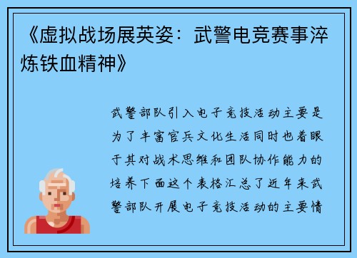 《虚拟战场展英姿：武警电竞赛事淬炼铁血精神》