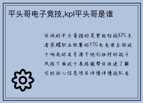 平头哥电子竞技,kpl平头哥是谁
