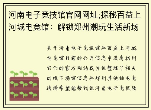 河南电子竞技馆官网网址;探秘百益上河城电竞馆：解锁郑州潮玩生活新场景