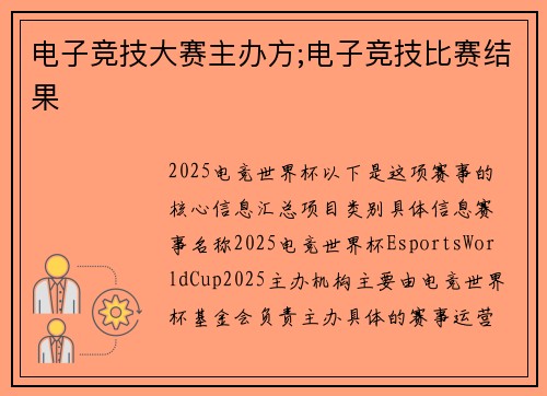 电子竞技大赛主办方;电子竞技比赛结果